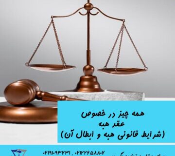 همه چیز در خصوص عقد هبه (شرایط قانونی هبه و ابطال آن)