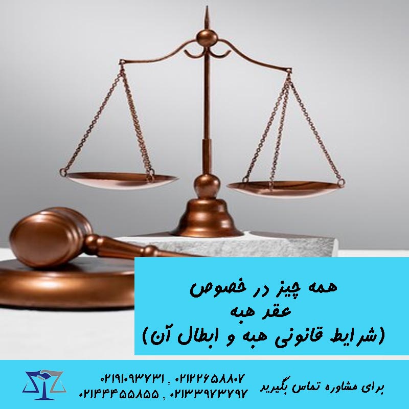 همه چیز در خصوص عقد هبه (شرایط قانونی هبه و ابطال آن)