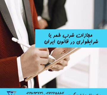 مجازات شرب خمر یا شرابخواری در قانون ایران