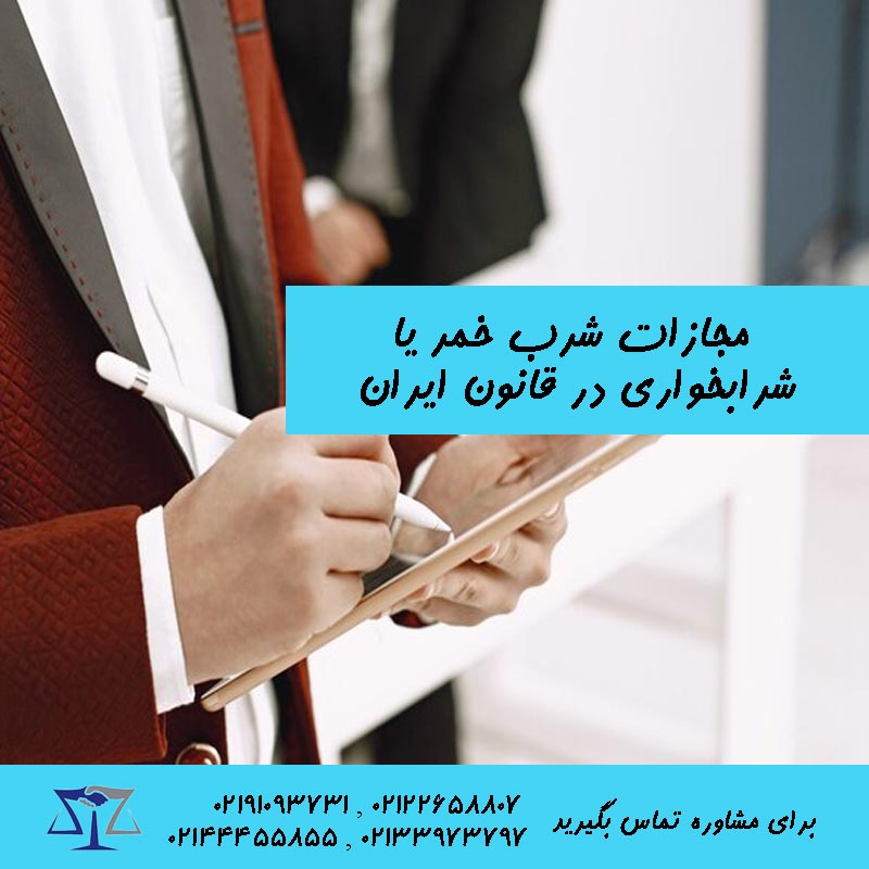 مجازات شرب خمر یا شرابخواری در قانون ایران