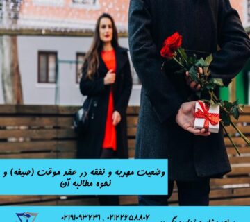 وضعیت مهریه و نفقه در عقد موقت (صیغه) و نحوه مطالبه آن
