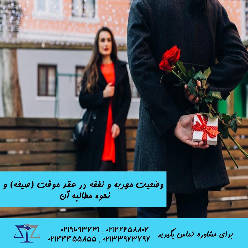 وضعیت مهریه و نفقه در عقد موقت (صیغه) و نحوه مطالبه آن