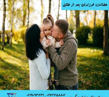 حضانت فرزندان بعد از طلاق