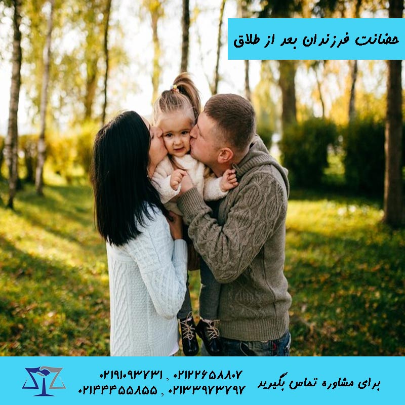حضانت فرزندان بعد از طلاق