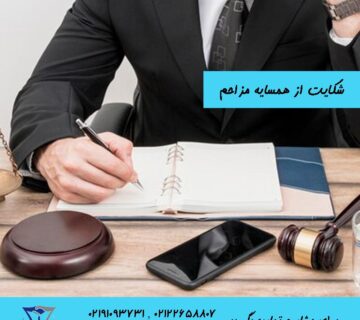 شکایت از همسایه مزاحم