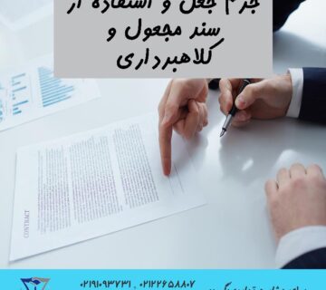 جرم جعل و استفاده از سند مجعول و کلاهبرداری
