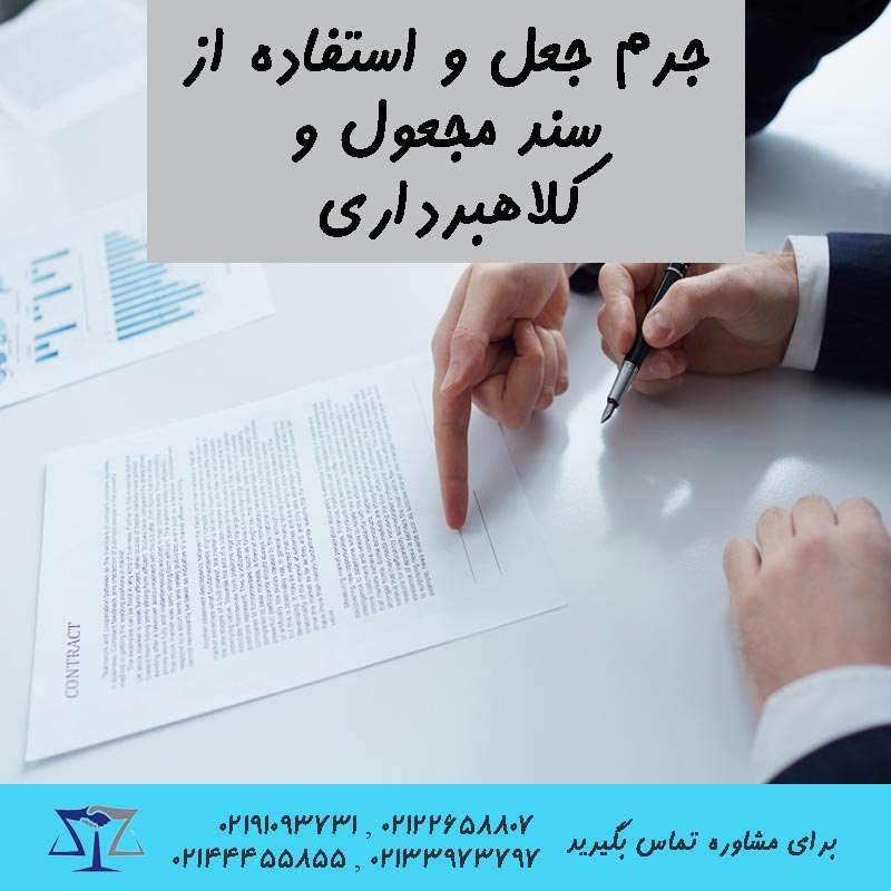 جرم جعل و استفاده از سند مجعول و کلاهبرداری