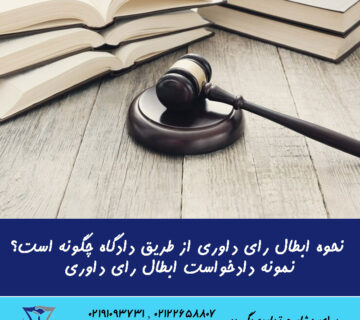 نحوه ابطال رای داوری