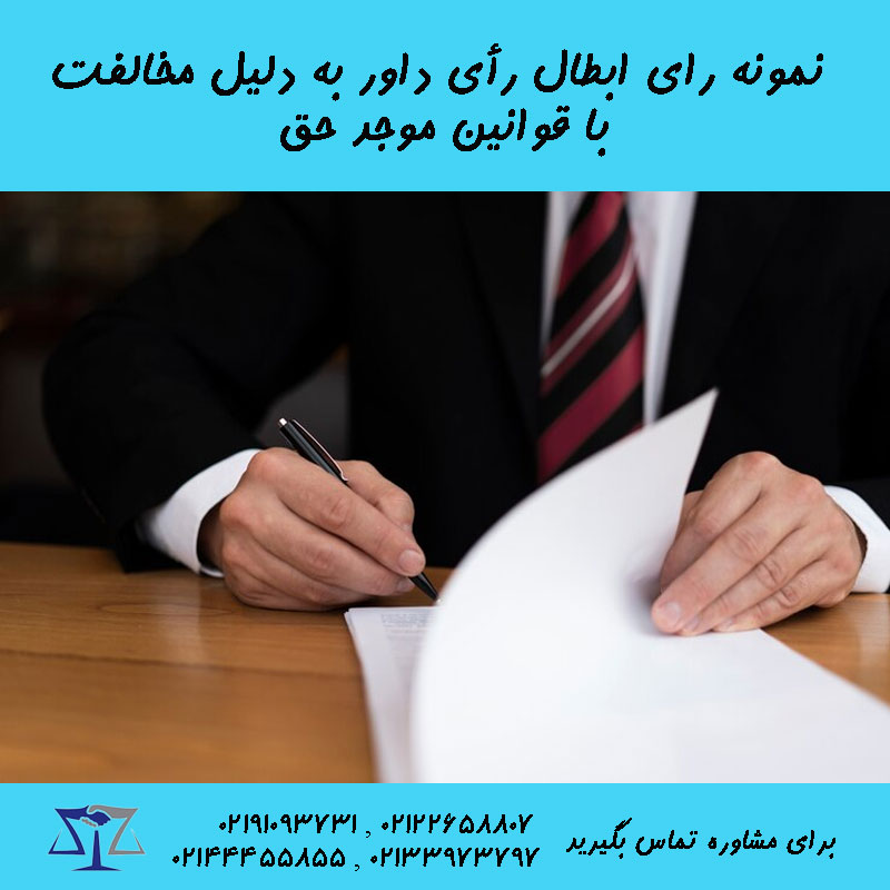 نمونه دادخواست ابطال رای داوری