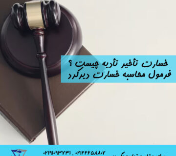 خسارت تاخیر تادیه چیست