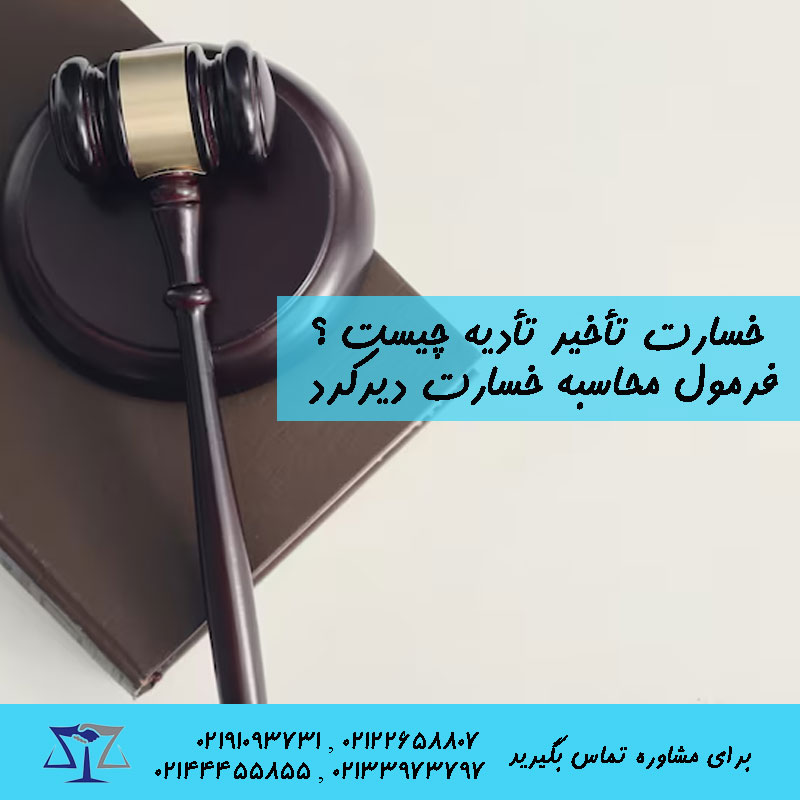 خسارت تاخیر تادیه چیست