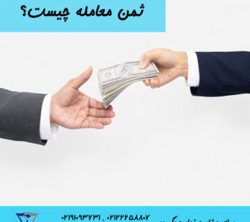 ثمن معامله چیست؟