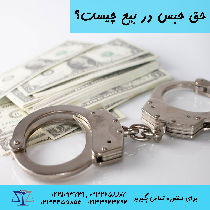 حق حبس در بیع چیست؟