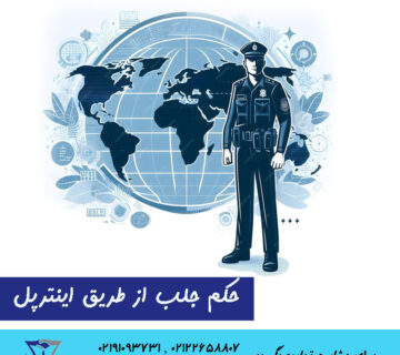 حکم جلب از طریق اینترپل