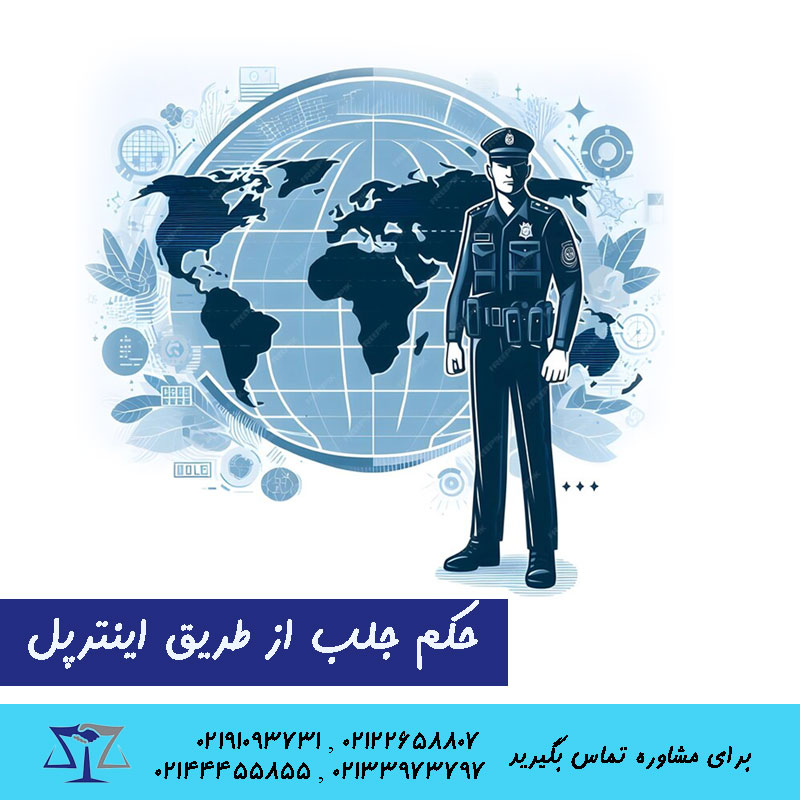حکم جلب از طریق اینترپل