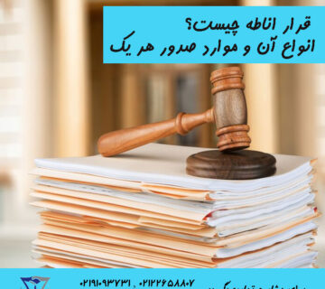 قرار اناطه چیست