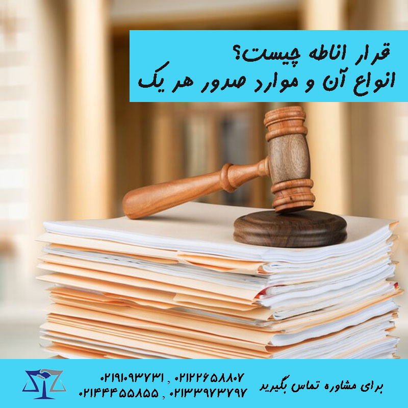 قرار اناطه چیست