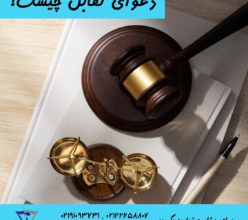دعوای تقابل چیست