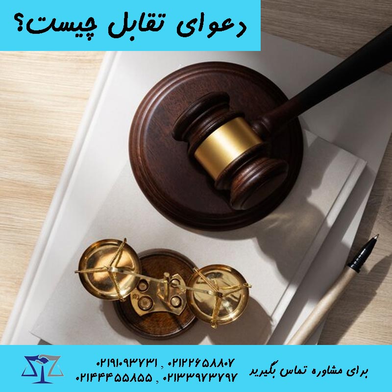 دعوای تقابل چیست