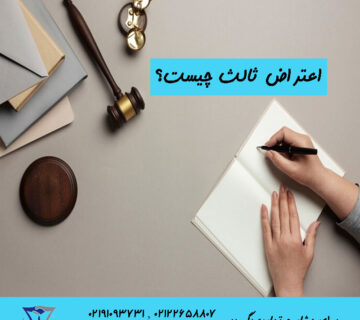 اعتراض ثالث چیست