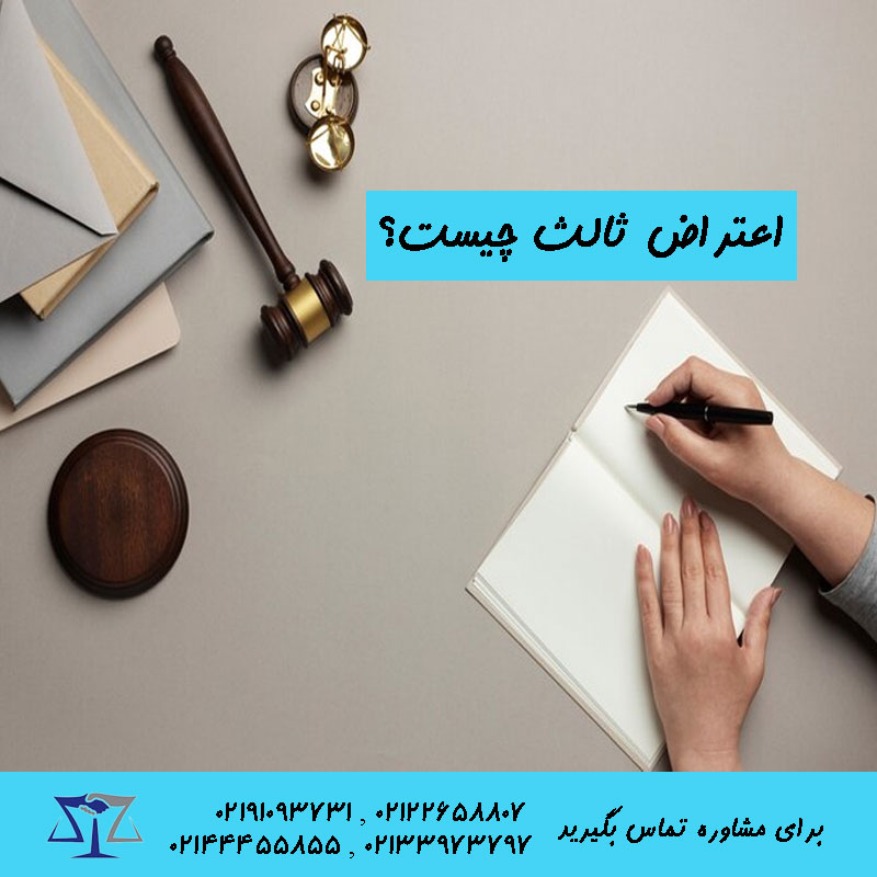 اعتراض ثالث چیست