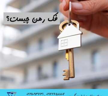 فک رهن یعنی چه