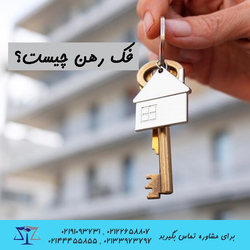 فک رهن یعنی چه