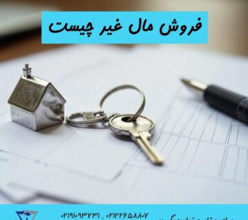 فروش مال غیر چیست