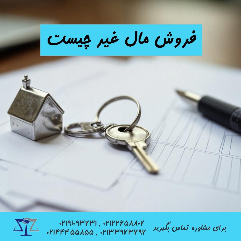 فروش مال غیر چیست