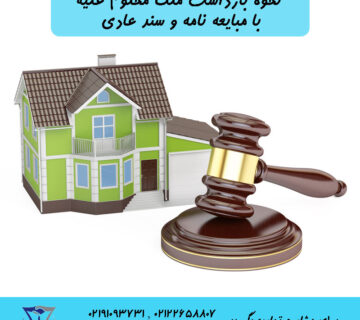 نحوه بازداشت ملک محکوم علیه با مبایعه نامه