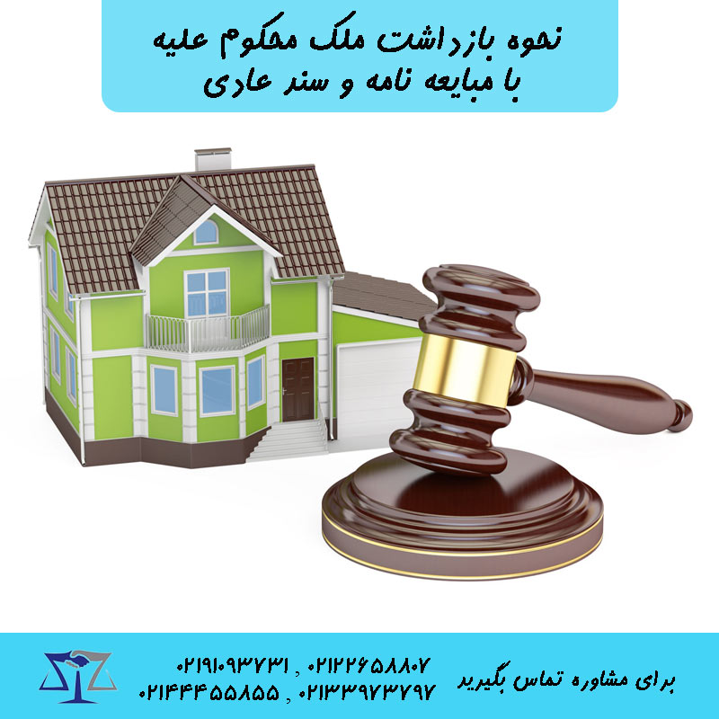 نحوه بازداشت ملک محکوم علیه با مبایعه نامه
