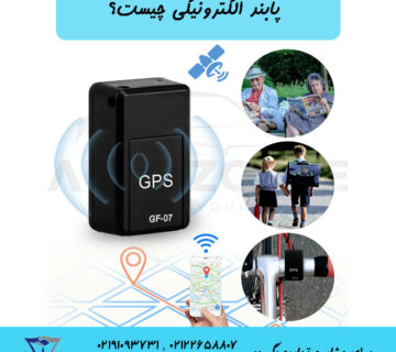 پابند الکترونیکی چیست