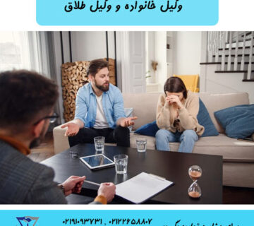 وکیل خانواده و طلاق