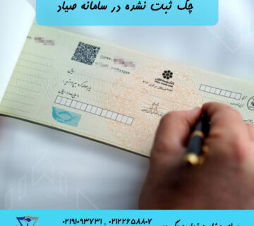 چک ثبت نشده در سامانه صیاد