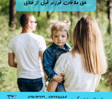 حق ملاقات فرزند قبل از طلاق