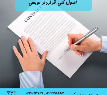 اصول کلی قرارداد نویسی