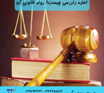 اعاده دادرسی چیست