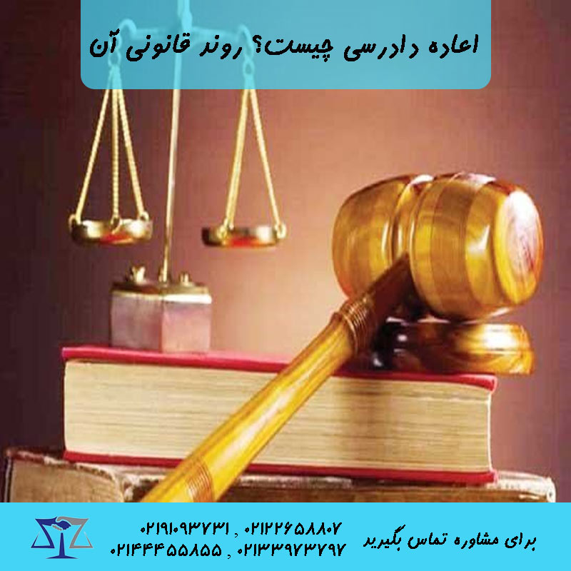 اعاده دادرسی چیست