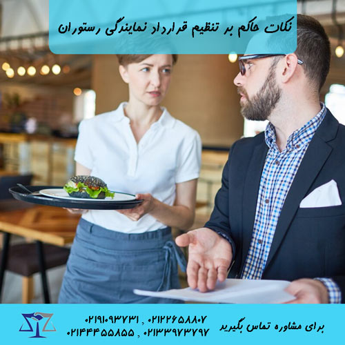 نکات حاکم بر تنظیم قرارداد نمایندگی رستوران