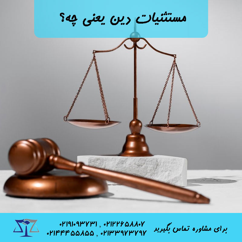 مستثنیات دین یعنی چه؟