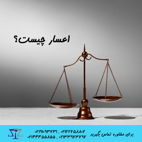 اعسار چیست؟