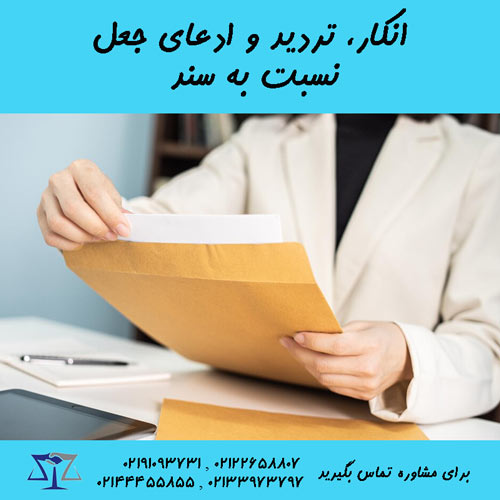 ادعای انکار و تردید نسبت به سند