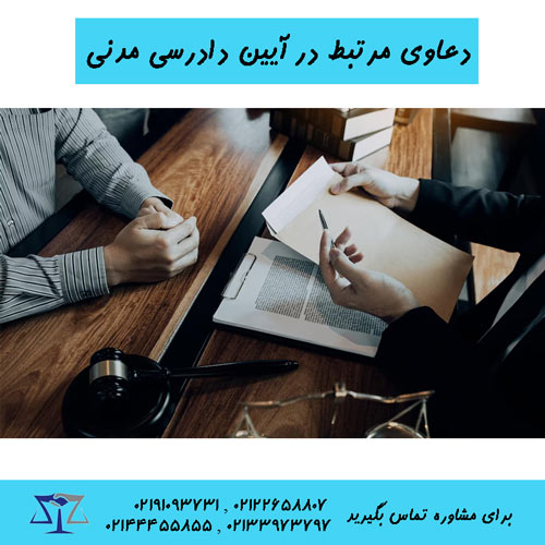 دعاوی مرتبط در آیین دادرسی مدنی