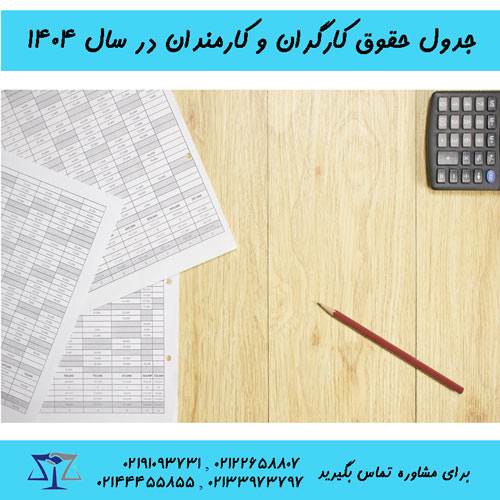 جدول حقوق کارگران و کارمندان در سال 1404