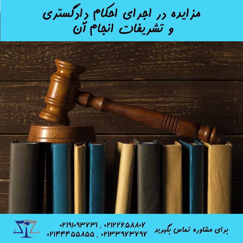 مزایده اجرای احکام دادگستری