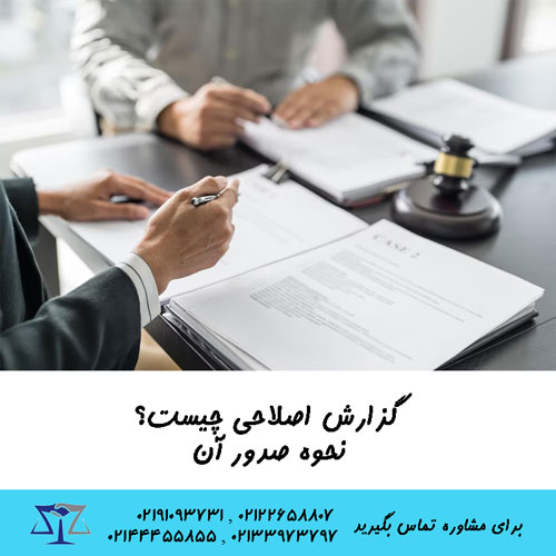 گزارش اصلاحی چیست