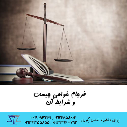 فرجام خواهی چیست