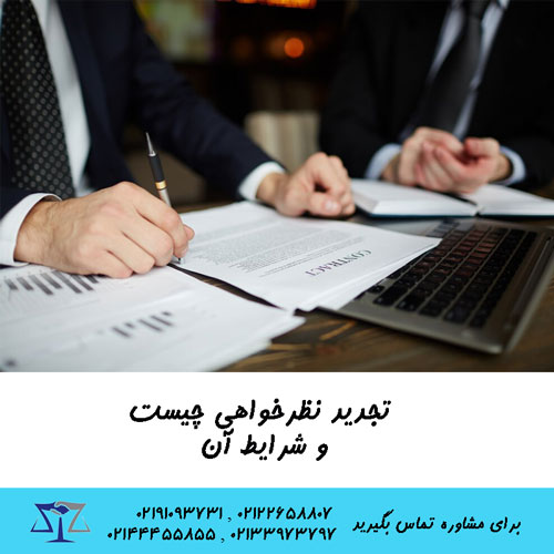 تجدید نظرخواهی چیست