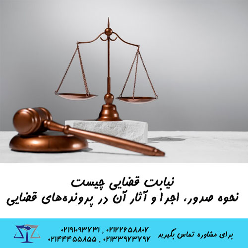 نیابت قضایی چیست