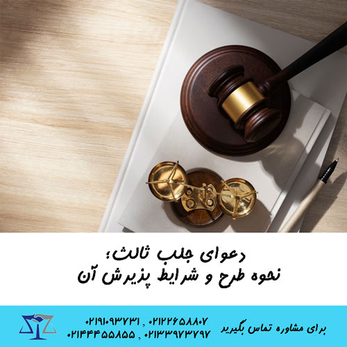 دعوای جلب ثالث چیست